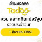 ตวดหวย1ธันวาคม2563